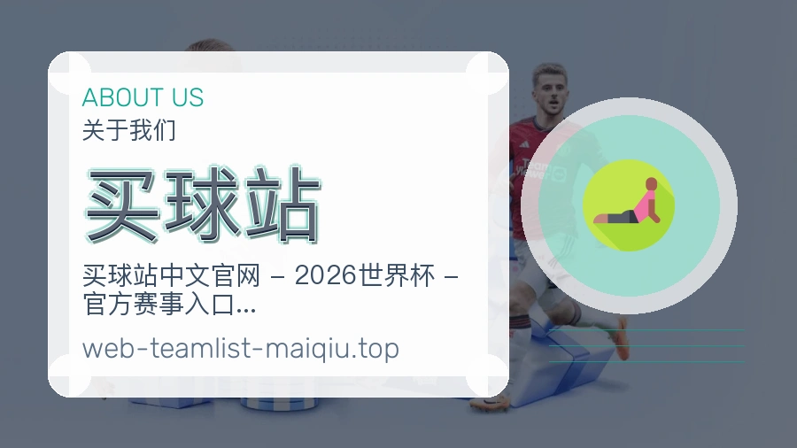买球站办公与服务团队